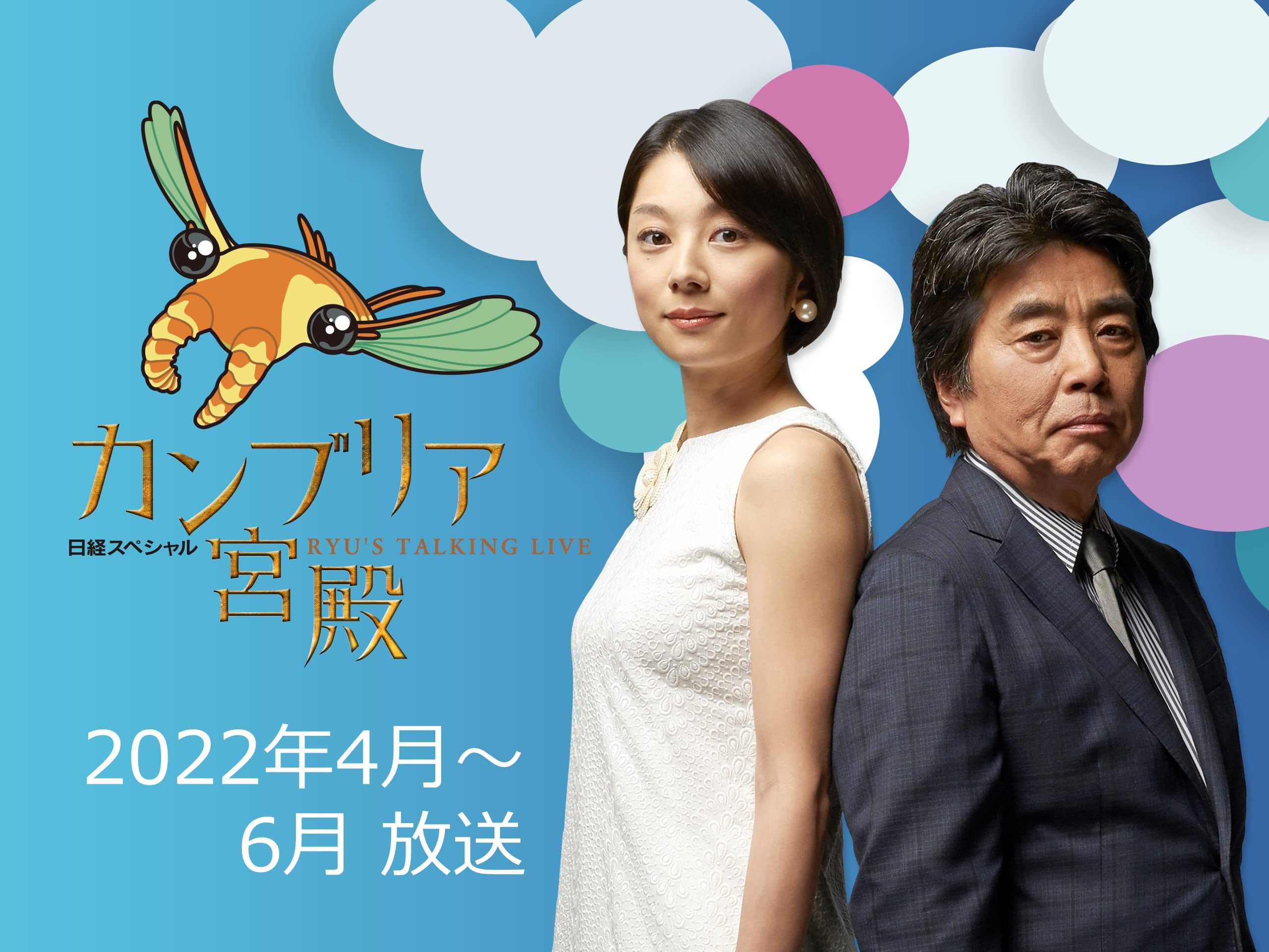 Amazon Co Jp カンブリア宮殿 21年10月 12月 放送分を観る Prime Video