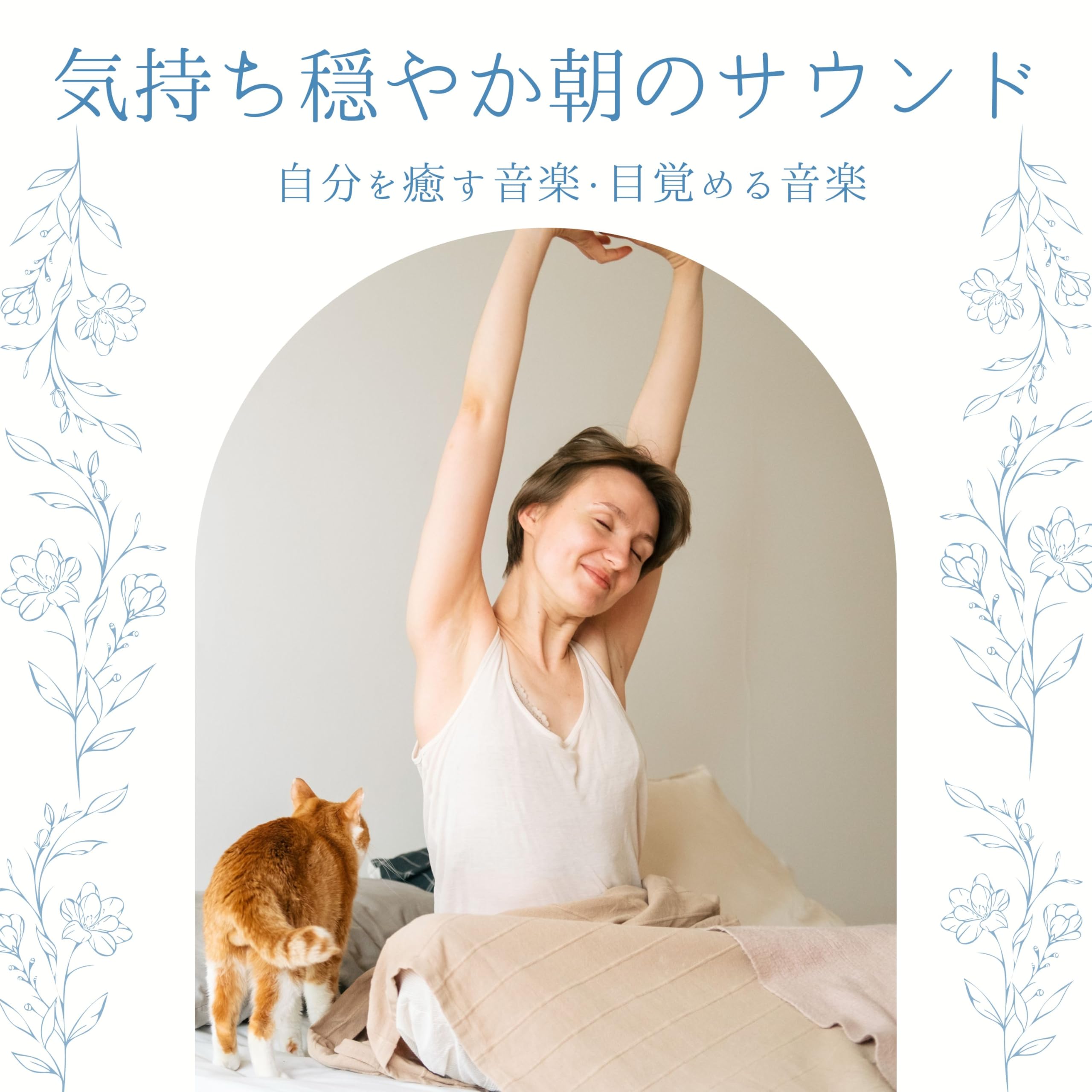 朝目覚めスッキリ