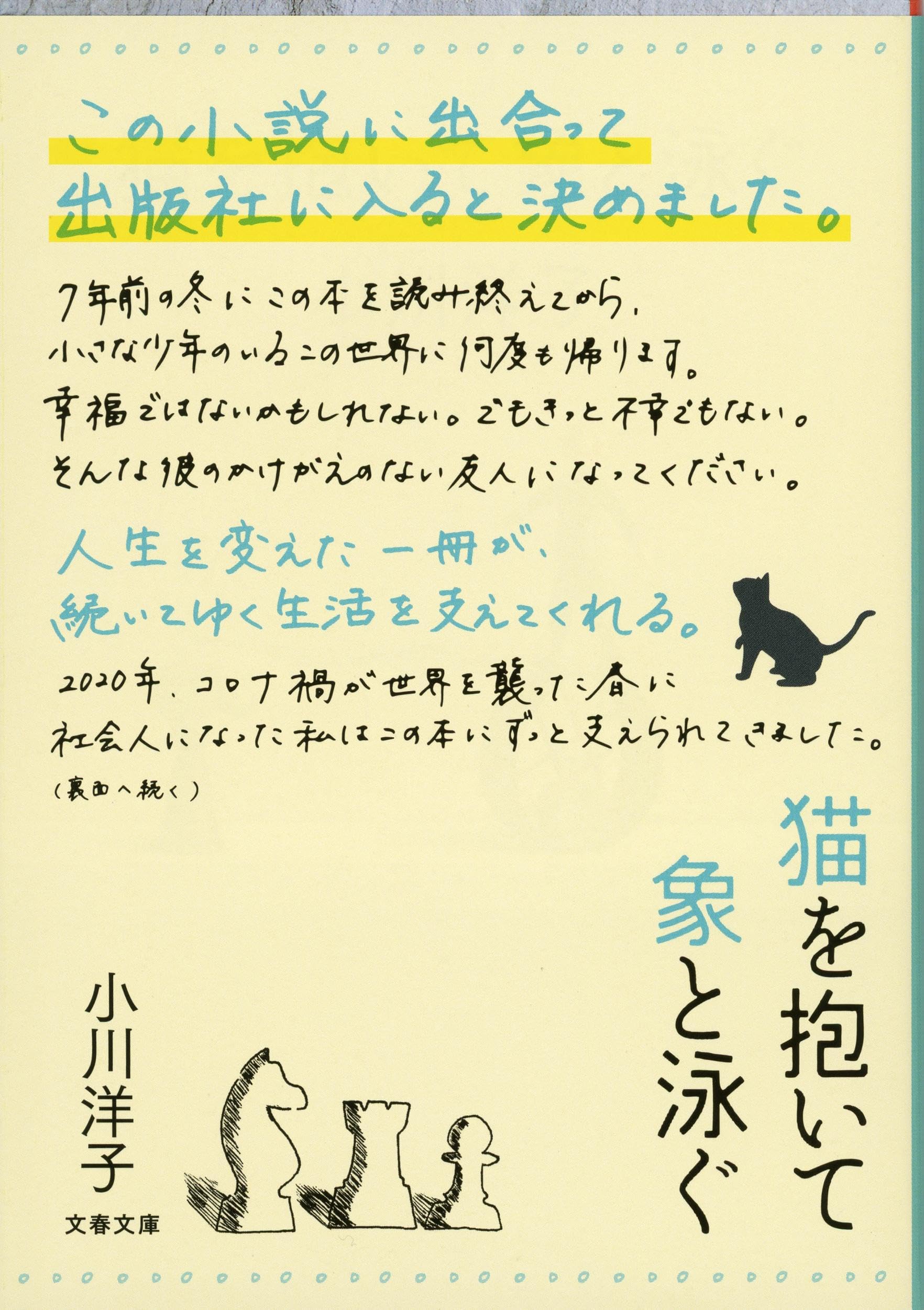 猫を抱いて象と泳ぐ (文春文庫 お 17-3)