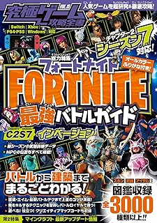 フォートナイト 最強バトルガイド ~最新シーズン2-7対応~ バトルから建築まで基礎から解説&しっかり攻略! (究極ゲーム攻略全書VOL.15)