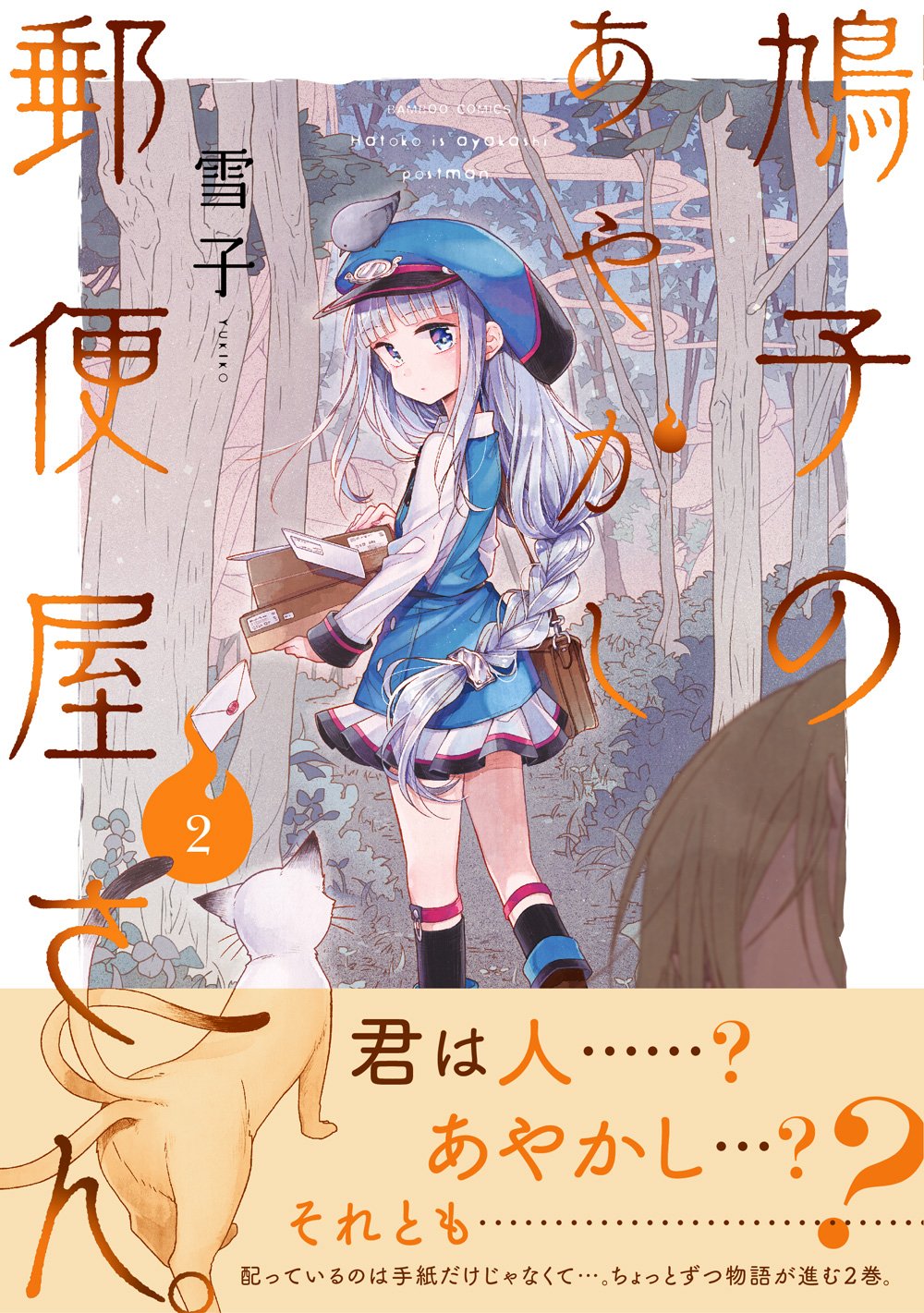 ふたりべや 鳩子のあやかし郵便屋さん。 雪子 直筆サイン入り 複製原画-