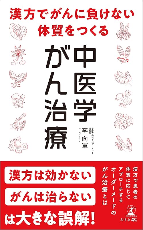 漢方でがんに負けない体質をつくる 中医学がん治療