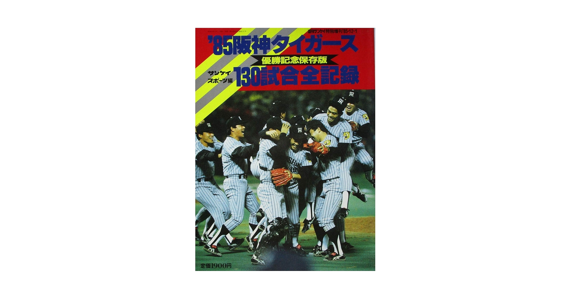 1985年 阪神優勝記念雑誌 週刊サンケイ ニッカンスポーツクラブ他 85阪神タイガース優勝記念保存版130試合全記録 | サンケイ