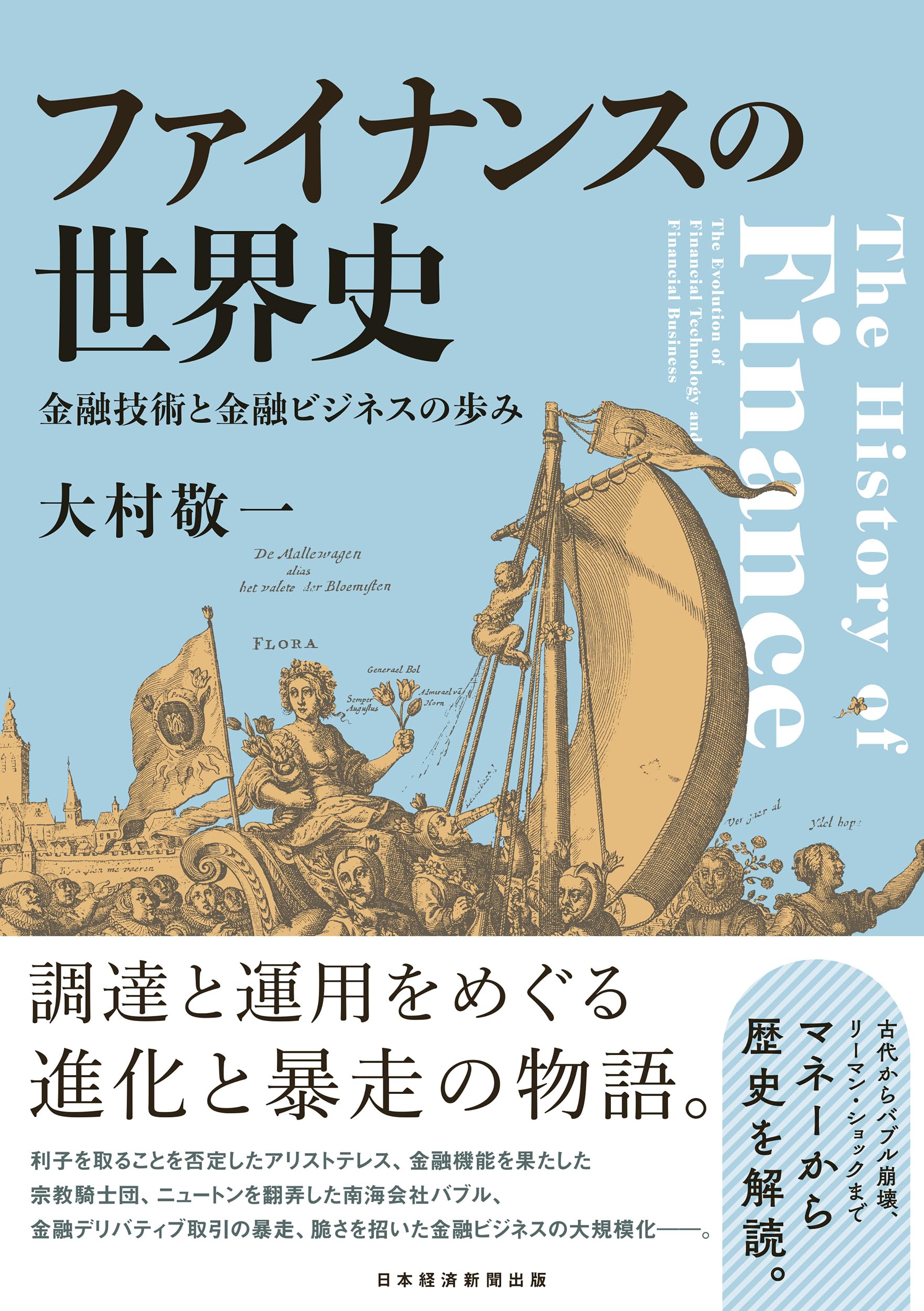 ファイナンスの世界史 金融技術と金融ビジネスの歩み | 大村敬一 |本