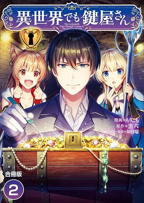 『異世界でも鍵屋さん【合冊版】 ／ 2』の表紙イラスト 電子書籍 漫画