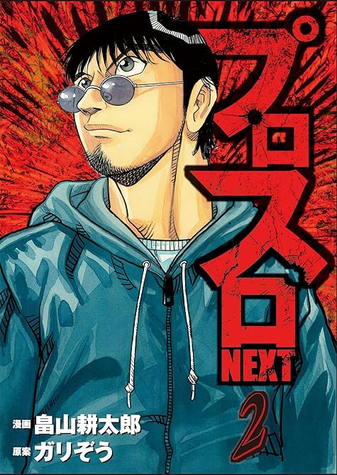 プロスロNEXT2の表紙イラスト