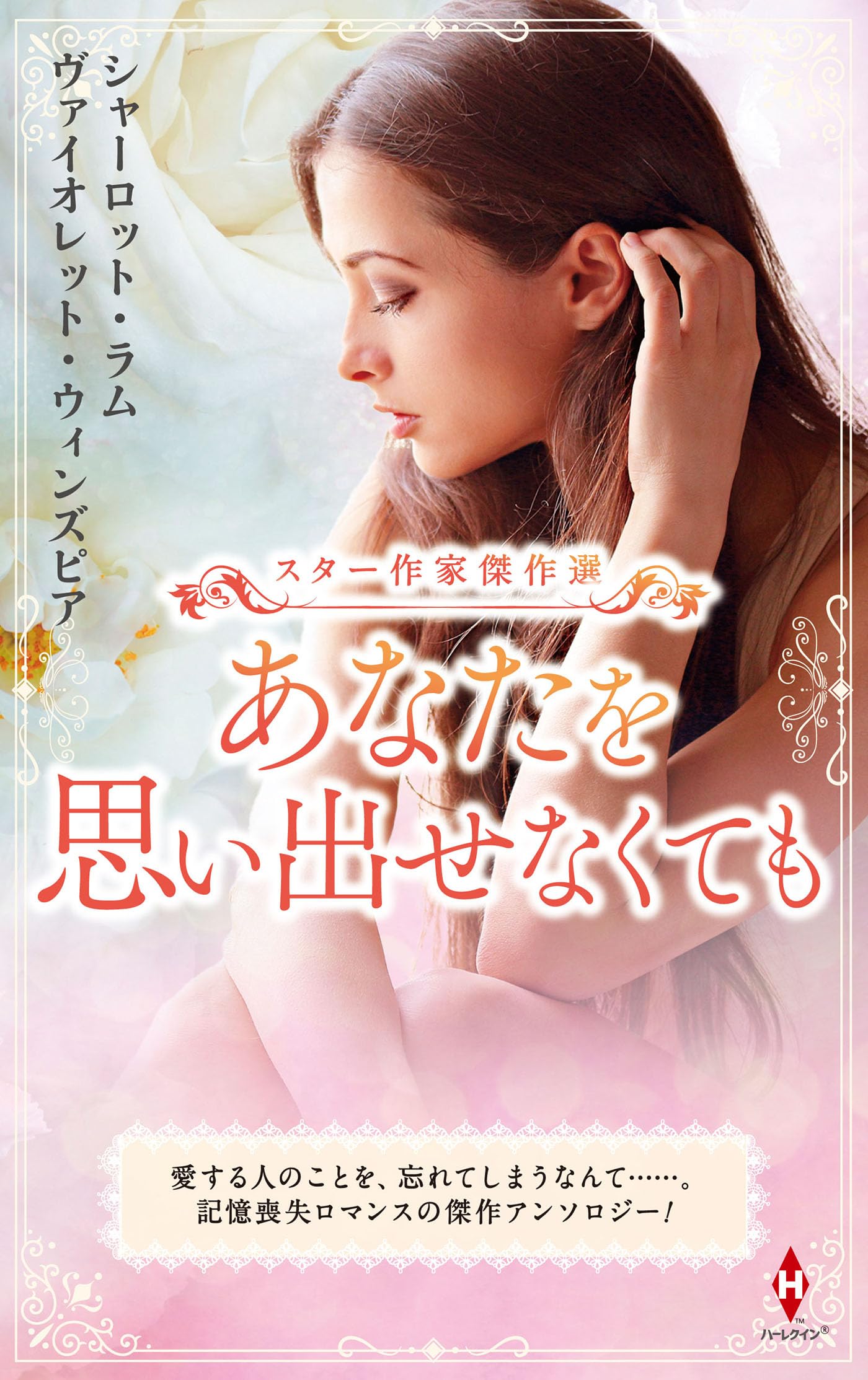 【中古】 もう一度あなたと/ハーパーコリンズ・ジャパン/シャーロット・ラム 中古】 もう一度あなたと/ハーパーコリンズ・ジャパン
