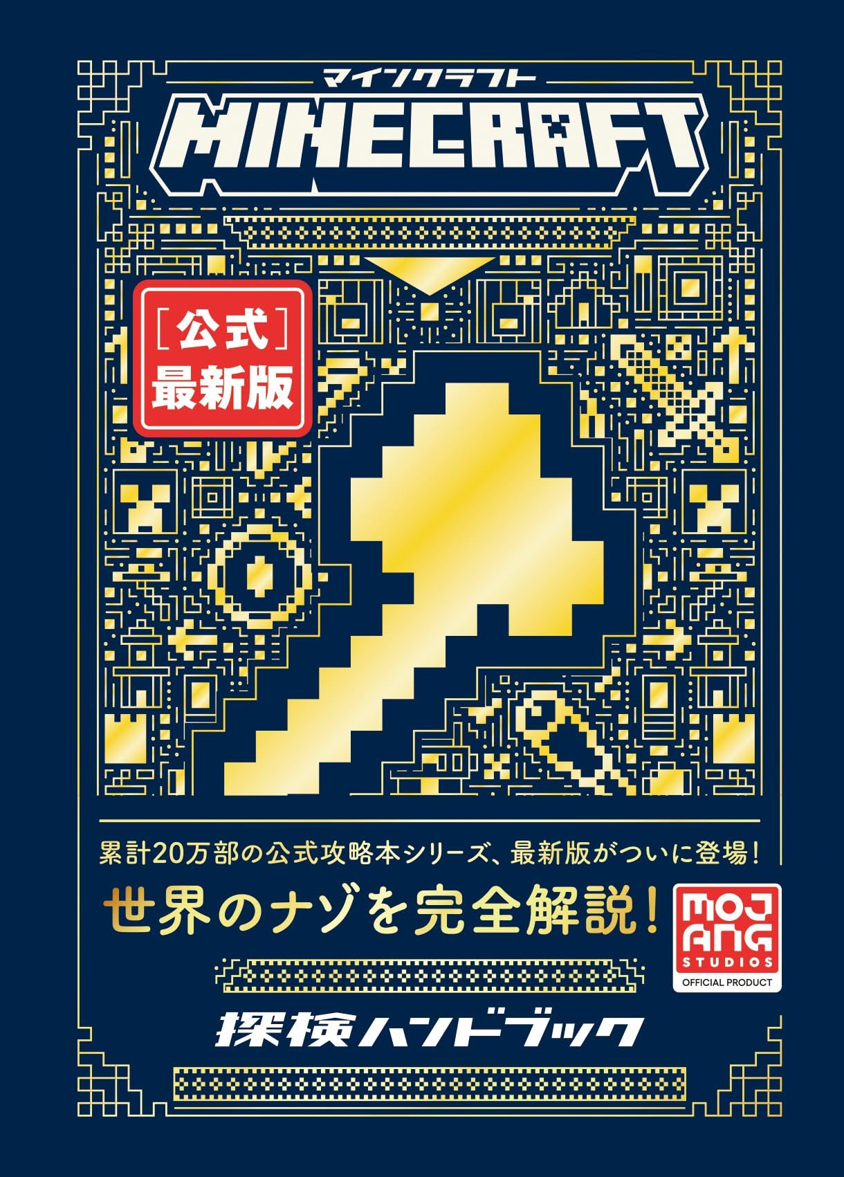 Minecraft［公式］最新版 探検ハンドブック | Mojang AB |本 | 通販