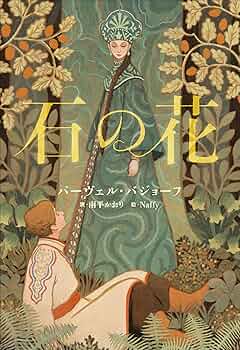 パーヴェル・バジョーフ 石の花 81J-ZZGtbhL._UF350,350_QL50_.jpg