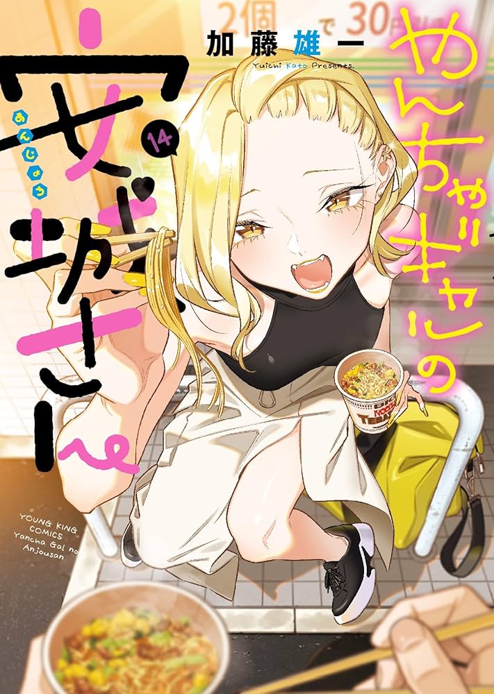 やんちゃギャルの安城さん 14 (14巻) (YKコミックス) | 加藤
