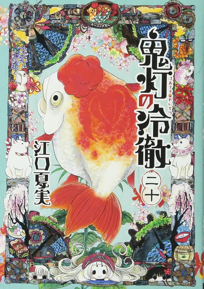 鬼灯の冷徹 コミック 1-20巻セット (モーニング KC) ggw725x 鬼灯の冷徹(20) (モーニングKC) | 江口 夏実 |本 | 通販 | Amazon