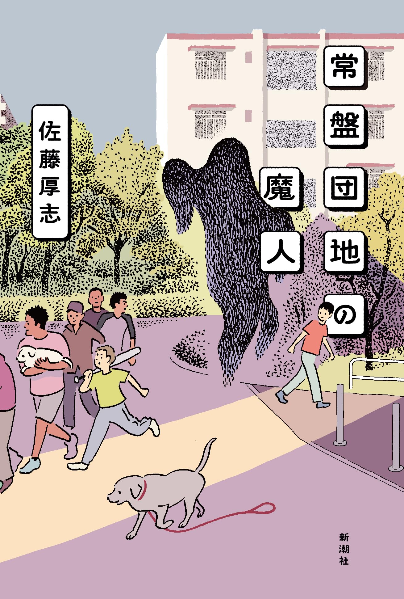 Amazon.co.jp: 常盤団地の魔人 : 佐藤 厚志: 本