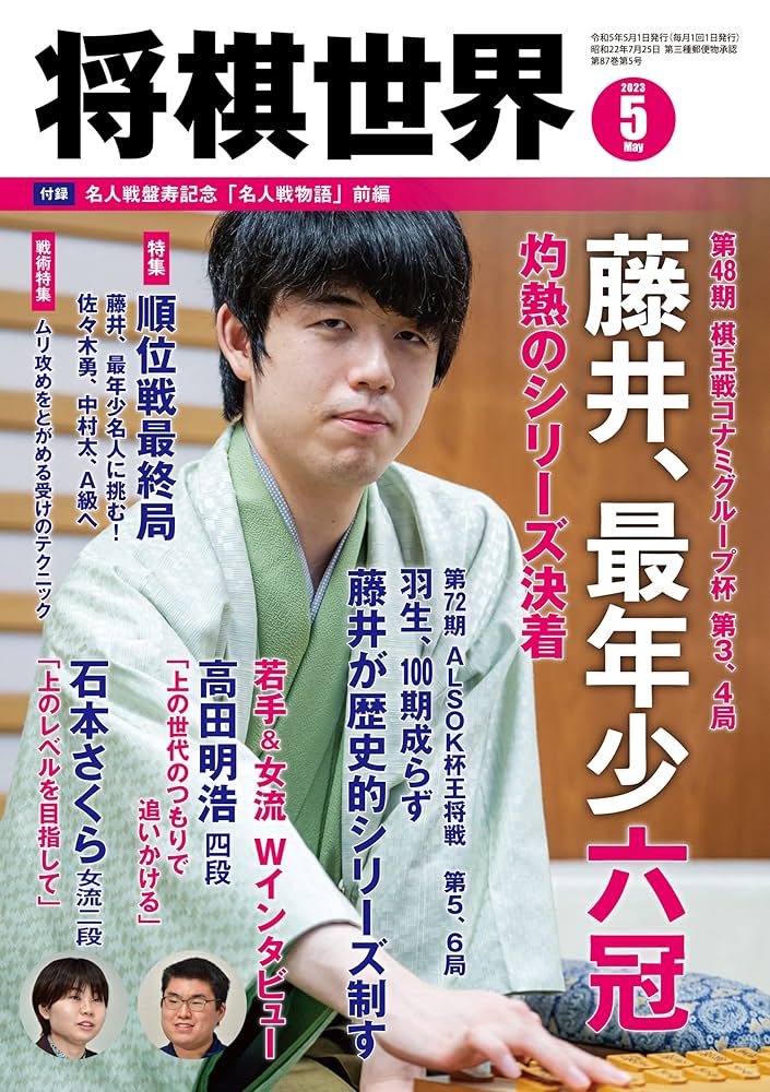 将棋世界 2023年5月号 | 「将棋世界」編集部 |本 | 通販 | Amazon