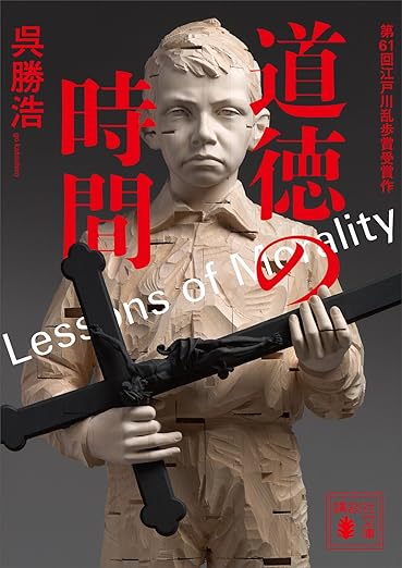 道徳の時間 (講談社文庫)