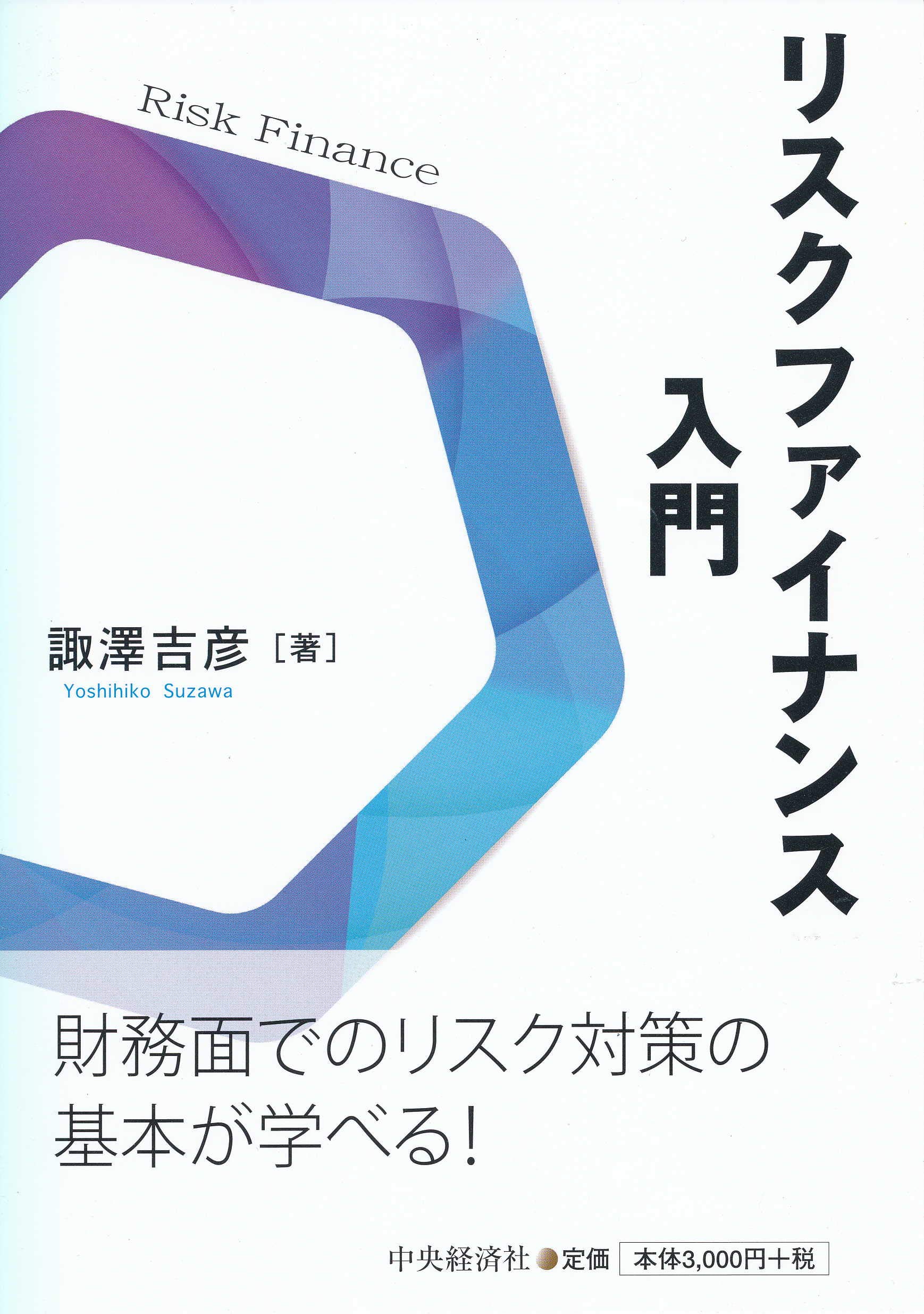 Amazon.co.jp: リスクファイナンス入門 : 諏澤 吉彦: 本