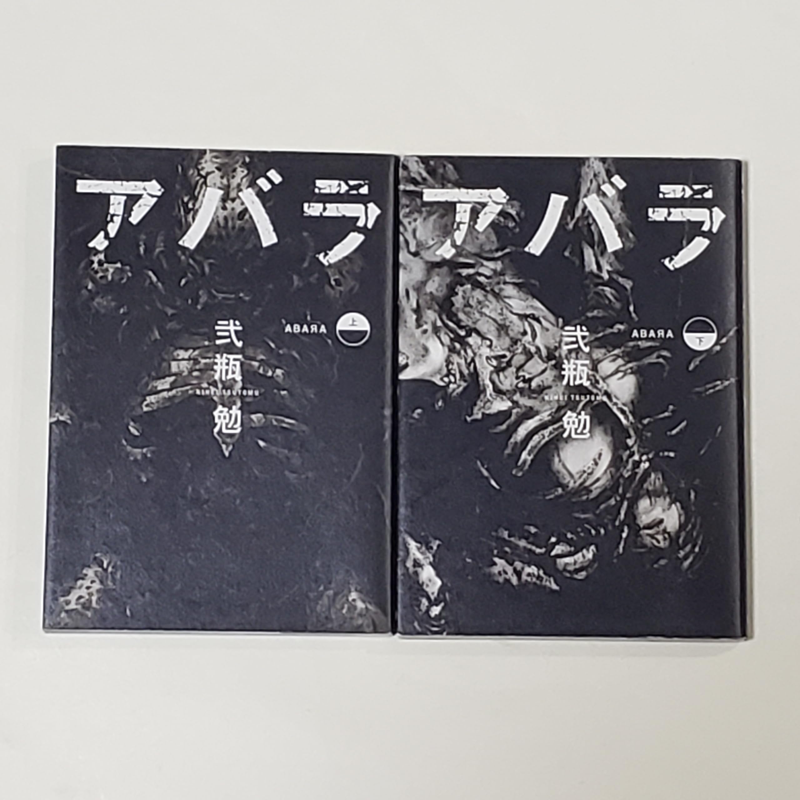 ABARA アバラ」上·下 2冊セット 新装版 ABARA アバラ 新装版 ABARA (KC