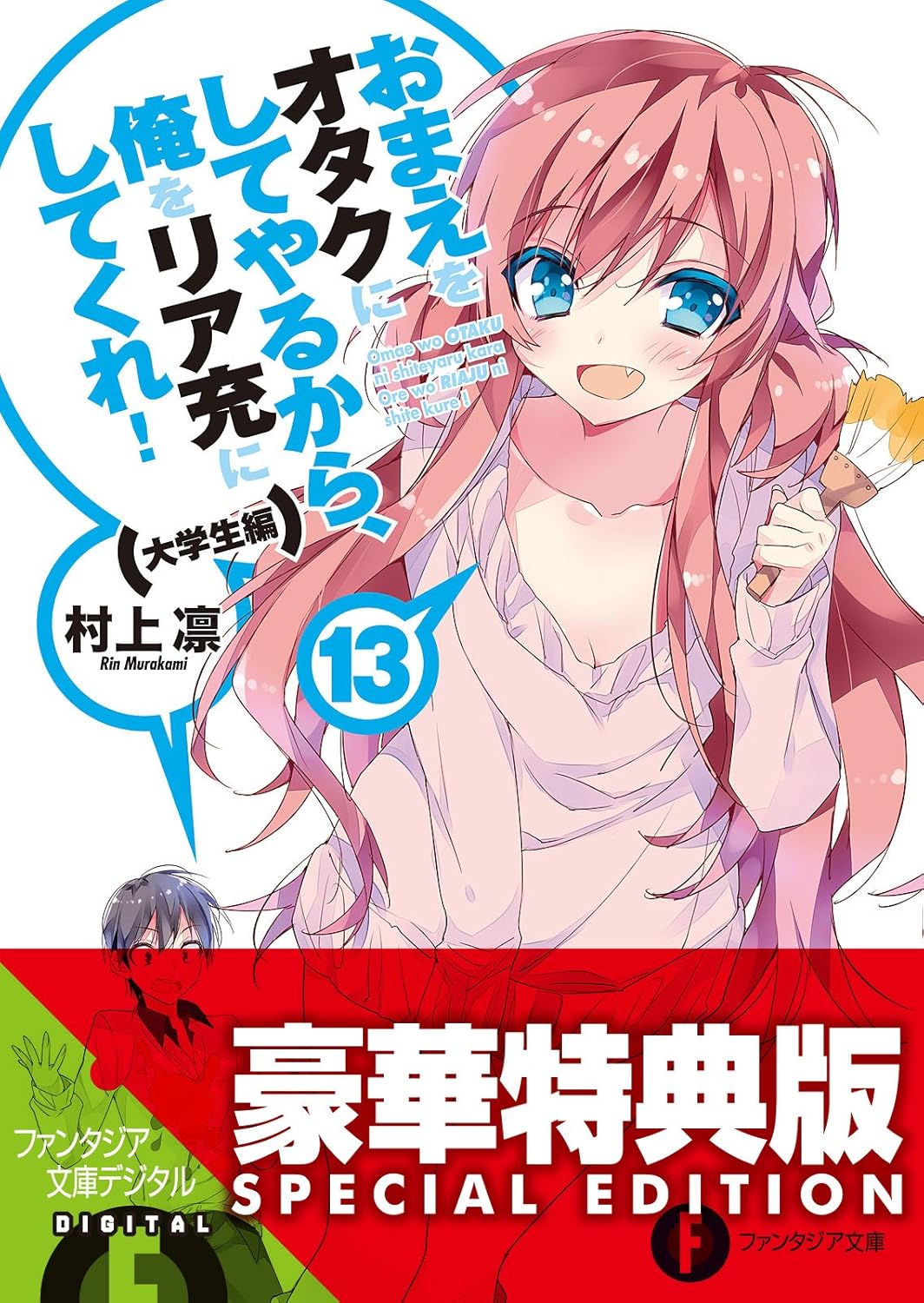 Amazon.co.jp おまえをオタクにしてやるから、俺をリア充にしてくれ!13 大学生編〈電子特別版〉 (富士見ファンタジア文庫) 電子