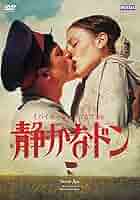 静かなドン ミハイル・ショーロホフ原作 [DVD] Amazon.co.jp: DVD『静かなドン ミハイル・ショーロホフ原作