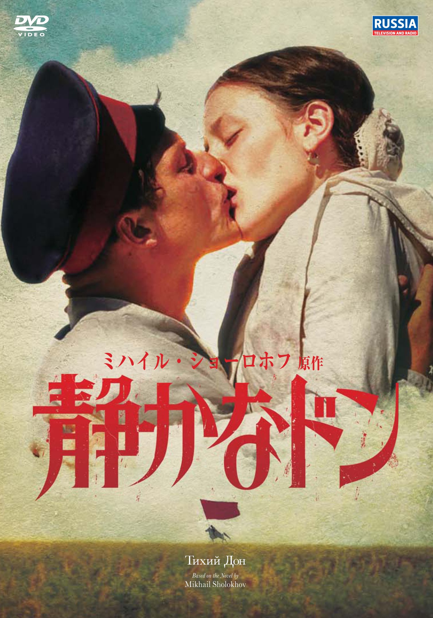 静かなドン ロシア映画　DVD4枚入 Amazon.co.jp: 静かなドン ミハイル・ショーロホフ原作 [DVD
