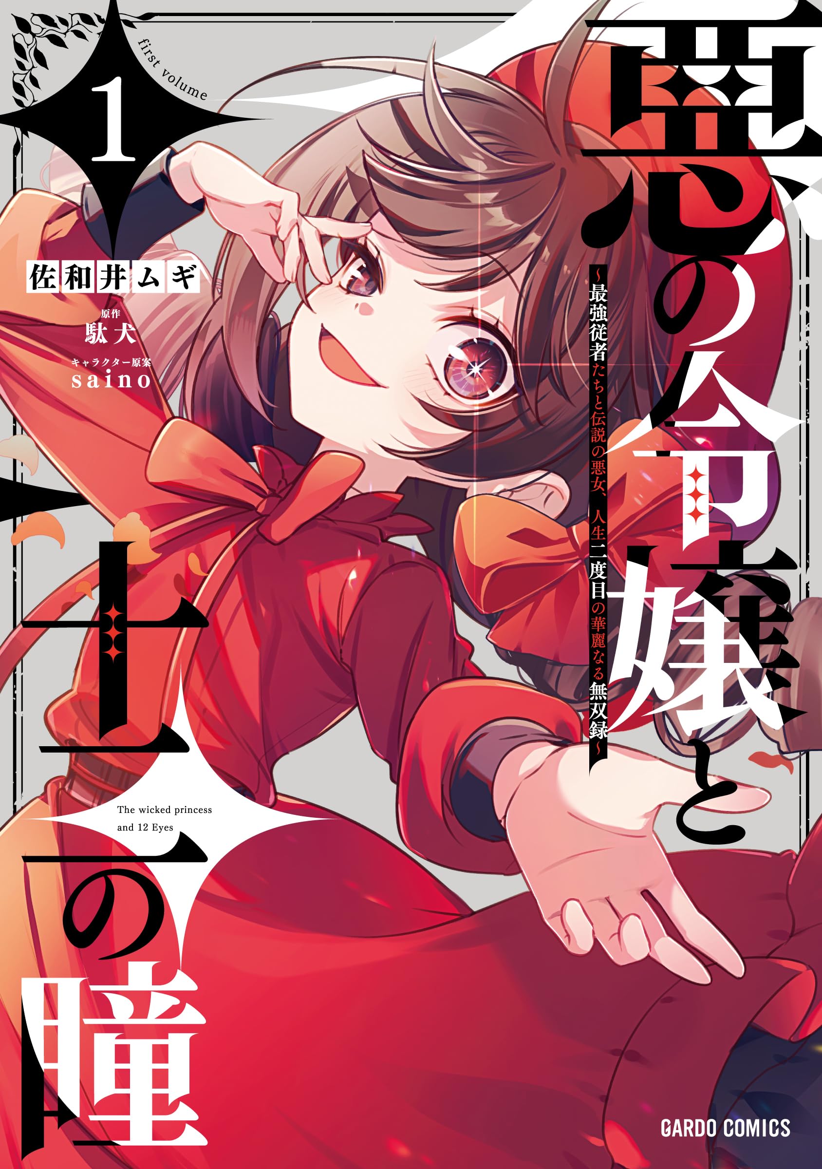 ranan 悪の令嬢と十二の瞳 他 悪の令嬢と十二の瞳 1 ～最強従者たちと伝説の悪女、人生二度目の華麗