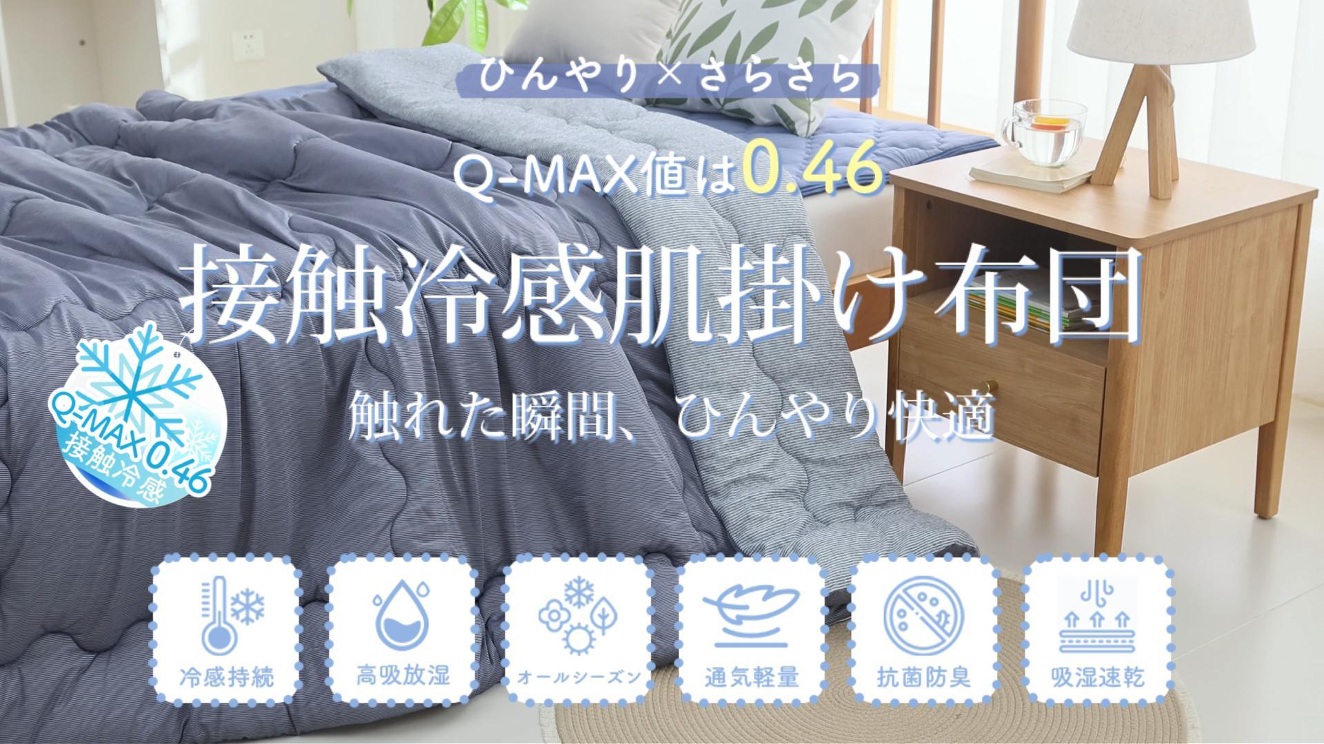 Amazon｜Softime 夏用掛け布団 シングル 肌掛け布団【接触冷感Q-MAX0