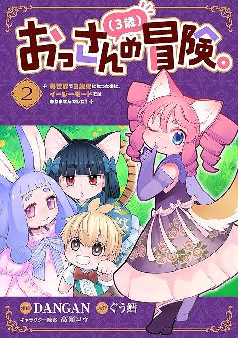 『おっさん（３歳）の冒険。異世界で３歳児になったのに、イージーモードではありませんでした！(2)』の表紙イラスト 電子書籍 漫画