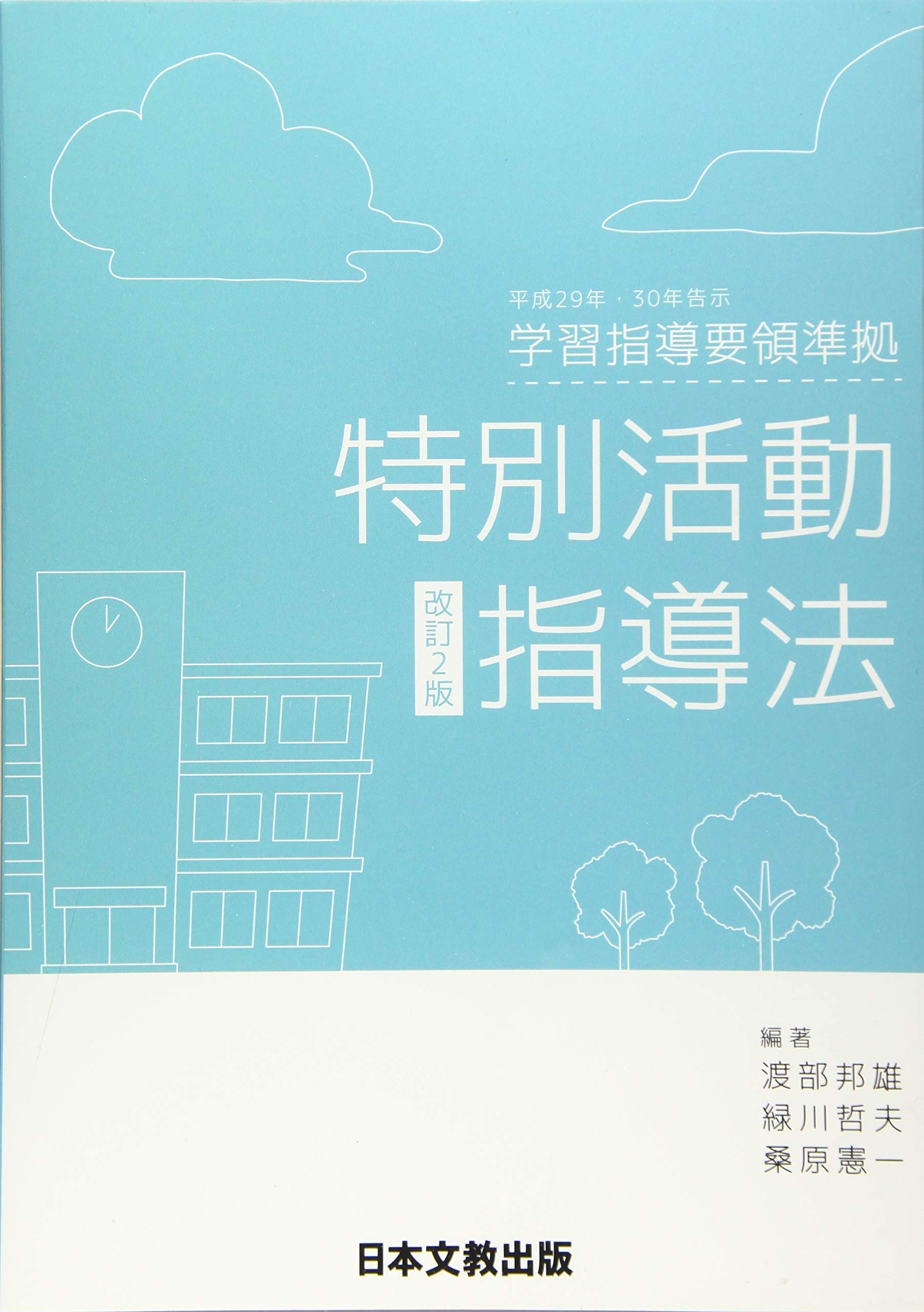 Amazon.co.jp: 特別活動指導法 改訂2版: 平成29年・30年告示学習指導