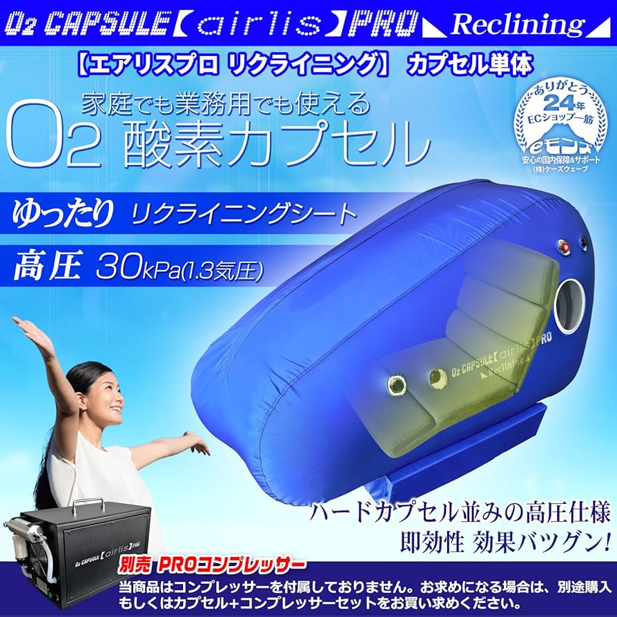Amazon | eモンズ 交換用 酸素カプセル リクライニング 1.3気圧 家庭用