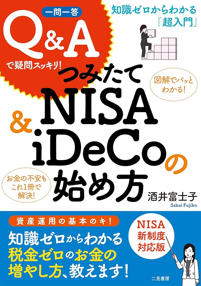 一問一答 Q&Aで疑問スッキリ! つみたてNISA&iDeCoの始め方 知識ゼロ
