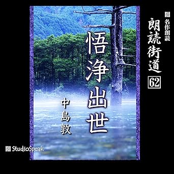  朗読街道（62）悟浄出世 