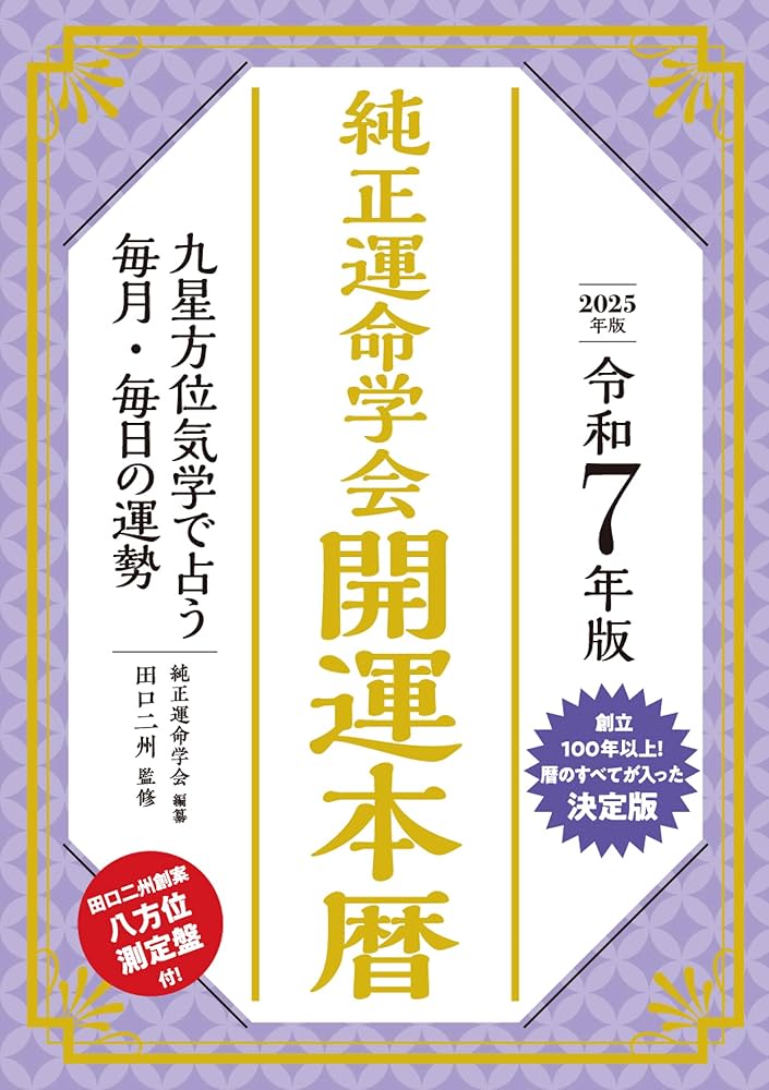 令和7年版 純正運命学会 開運本暦 | 純正運命学会, 田口二州 |本