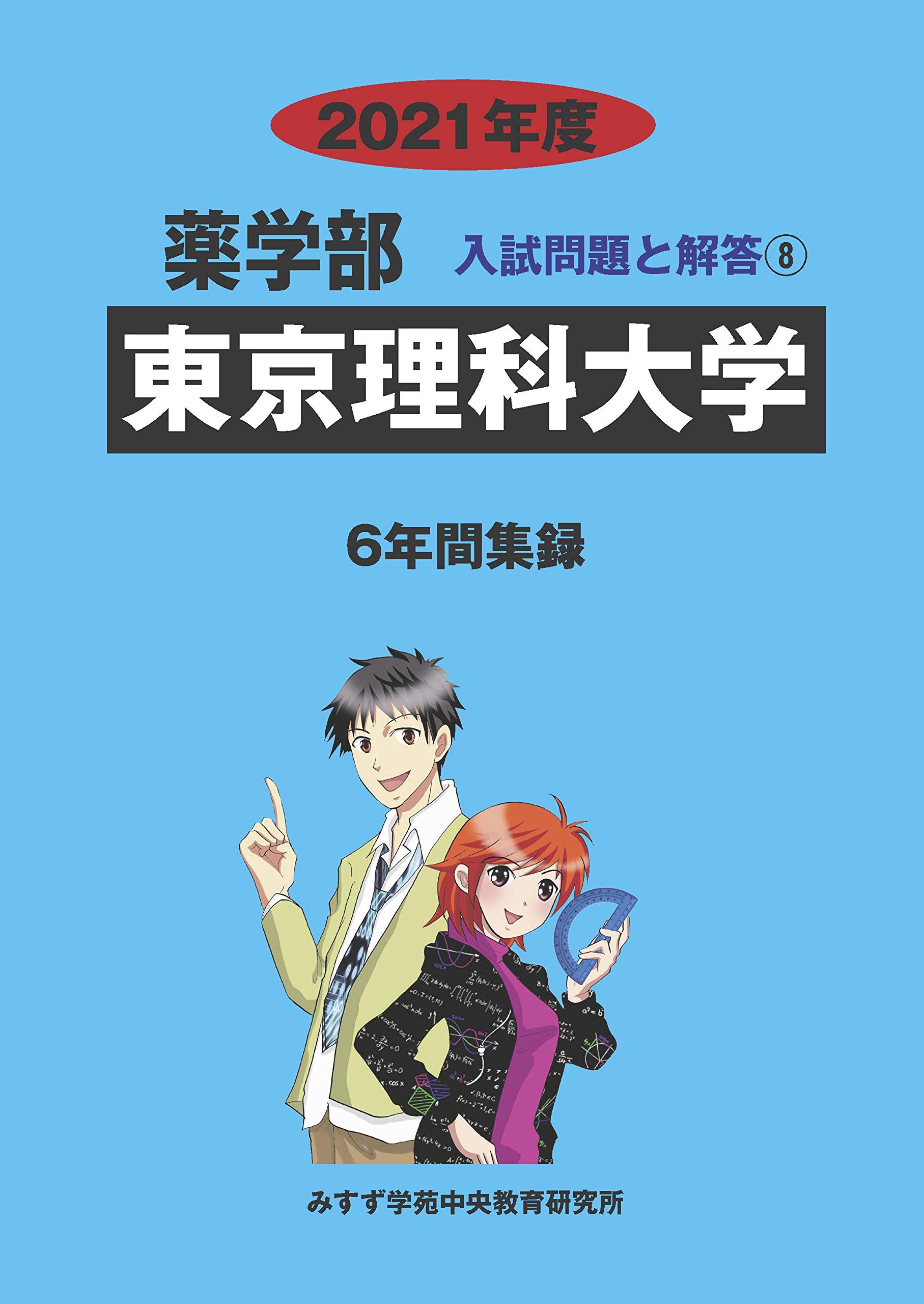 東京理科大学 2021年度 (薬学部入試問題と解答) [単行本] みすず学苑中央教育研究所 東京理科大学 (2021年度) (薬学部入試問題と解答 8) | みすず学苑中央