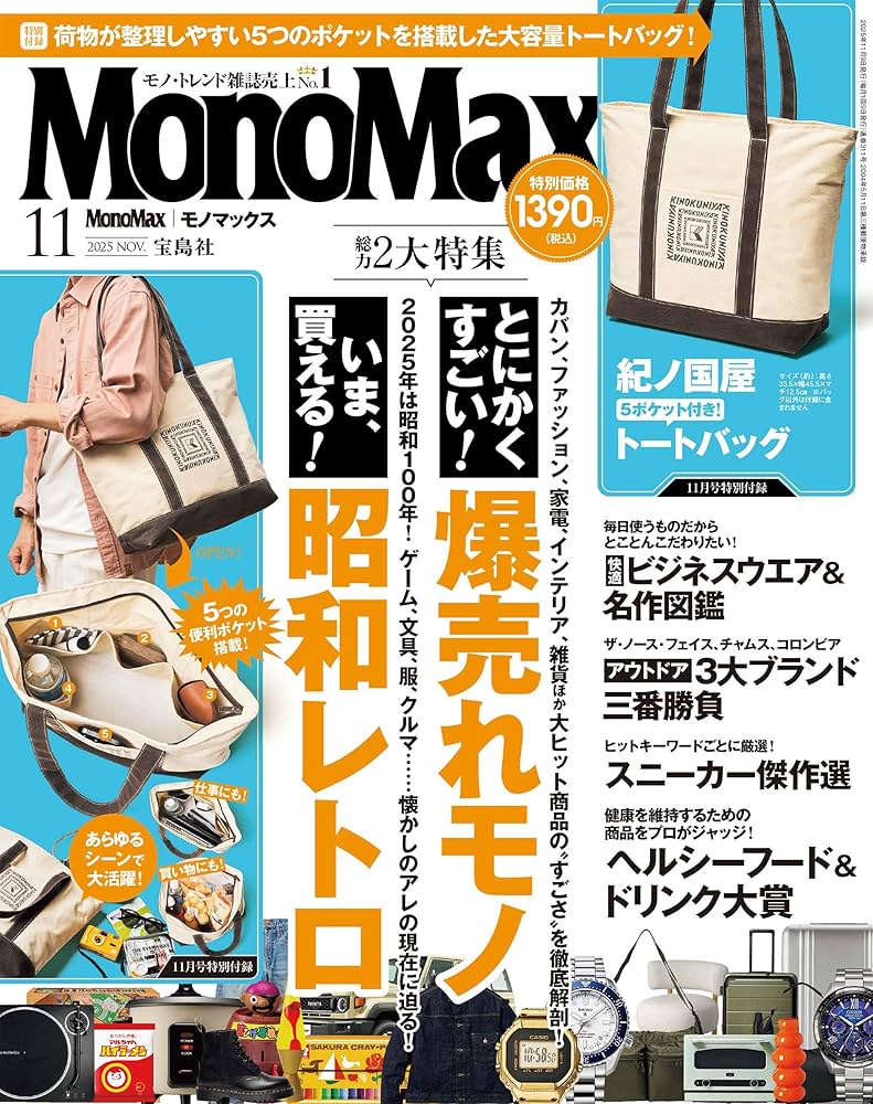 雑誌付録　未開封、未使用　MonoMax 付録18点セット Mono Max（モノマックス） 2025年11月号増刊 通販