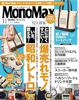 MonoMax(モノマックス) 2025年11月号 | 宝島社 |本 | 通販 | Amazon