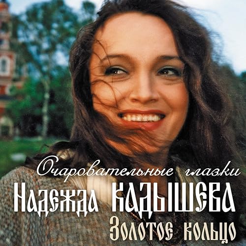 Я Не Колдунья By Надежда Кадышева И Ансамбль Золотое Кольцо On.