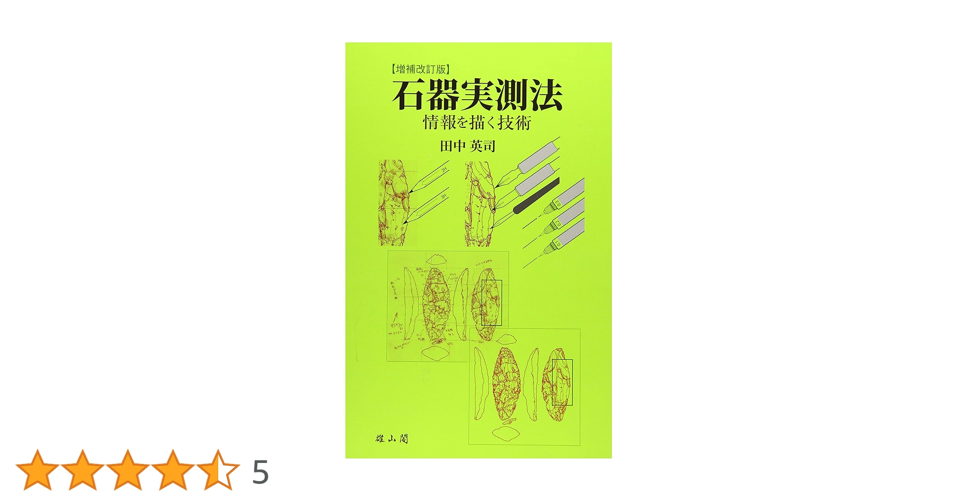 石器の実測参考書 石器実測法 / 田中 英司【著】 - 紀伊國屋書店ウェブストア