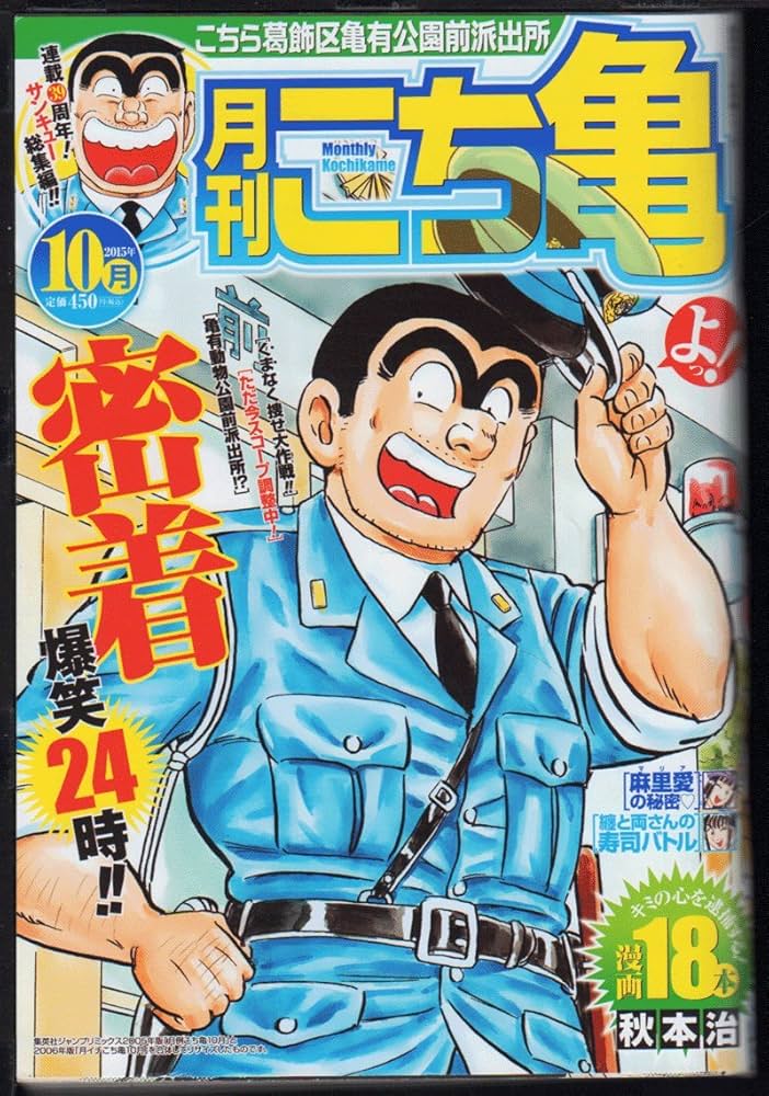 月刊こち亀 2015年10月―こちら葛飾区亀有公園前派出所 (集英社