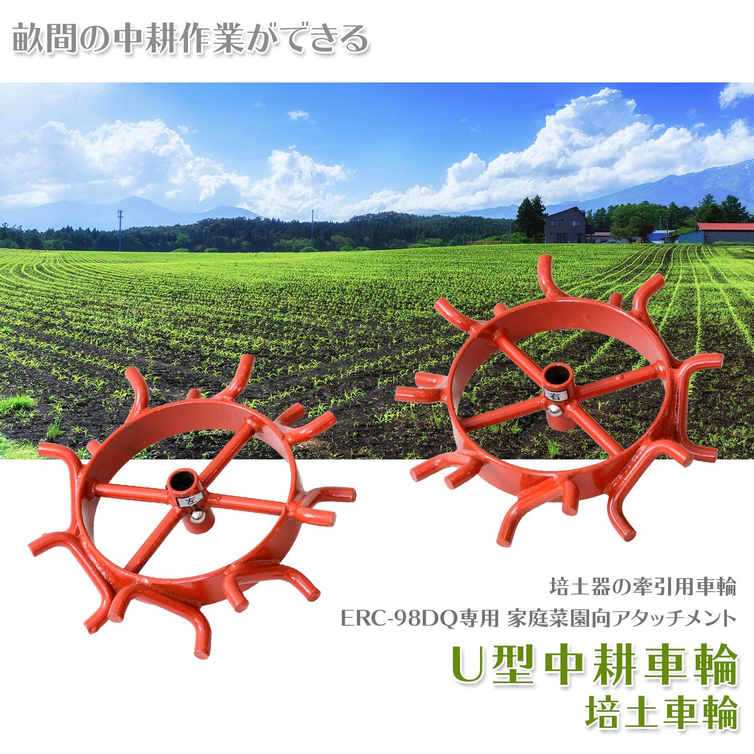 Amazon | ナカトミ U型中耕車輪 (ERC-98DQN専用) 牽引車輪 中耕作業