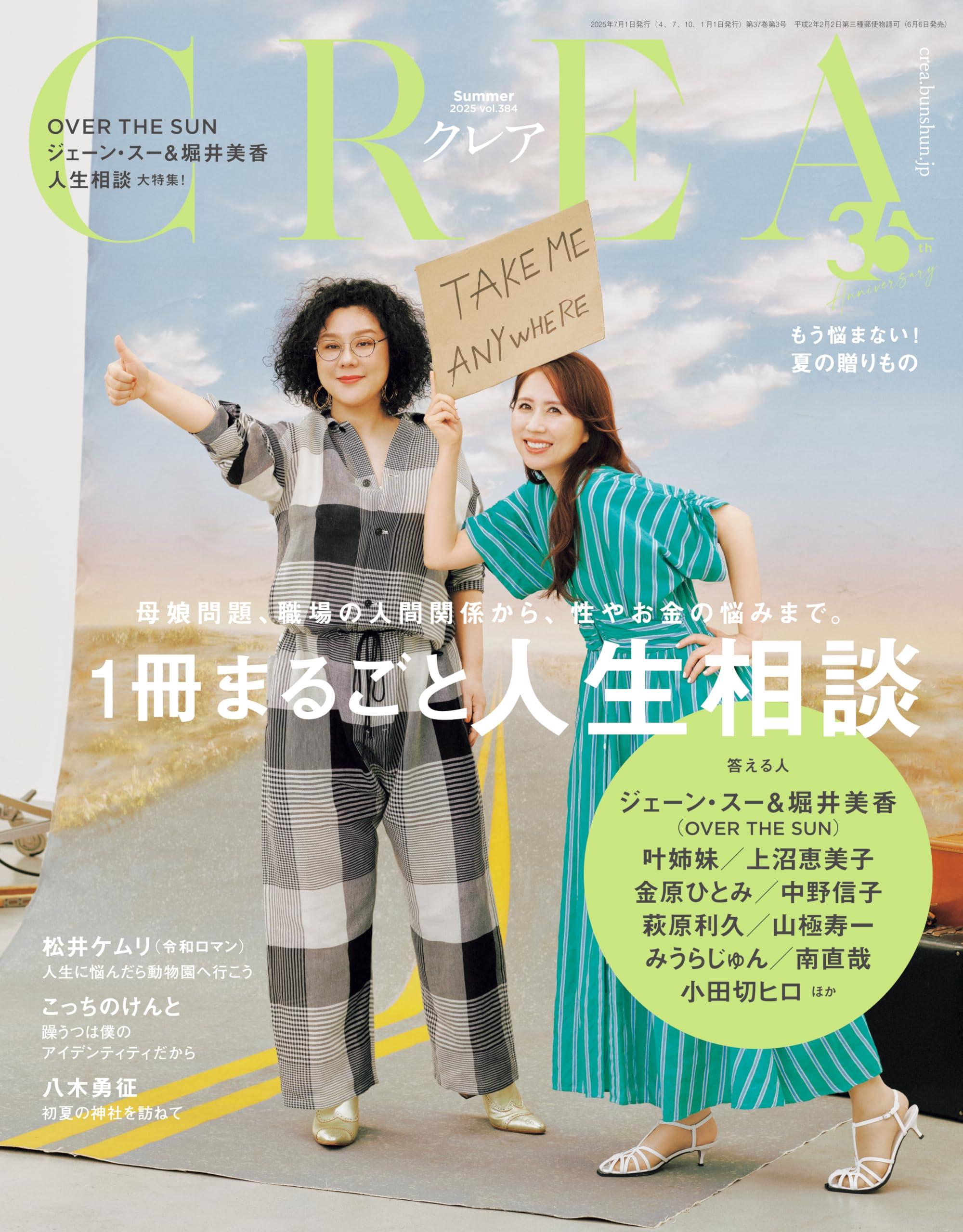 CREA(クレア) 2025年夏号（「一冊まるごと人生相談」） | CREA