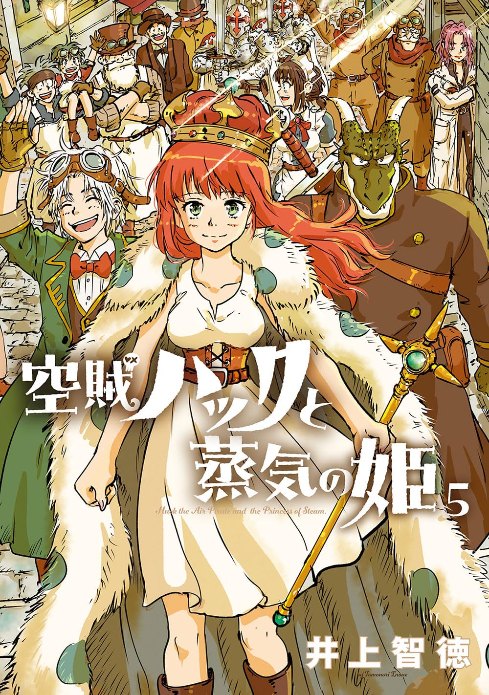 空賊ハックと蒸気の姫 5 (BLADEコミックス) | 井上智徳 |本 | 通販