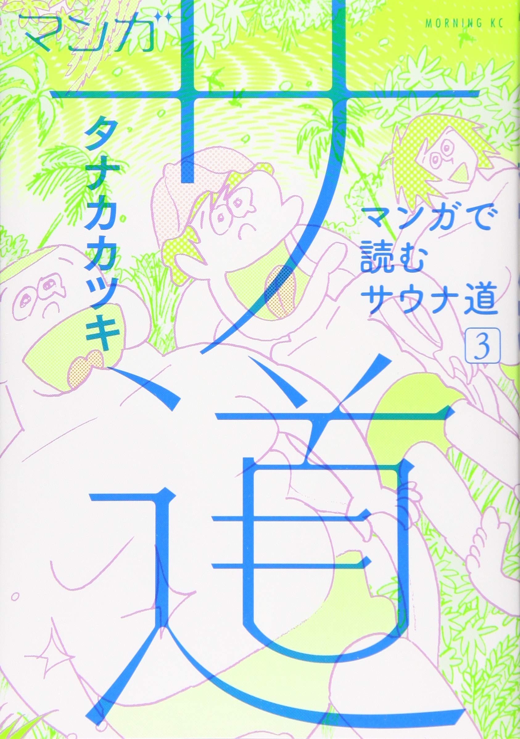 マンガ　サ道　マンガで読むサウナ道 81J1PgU2CSL.jpg