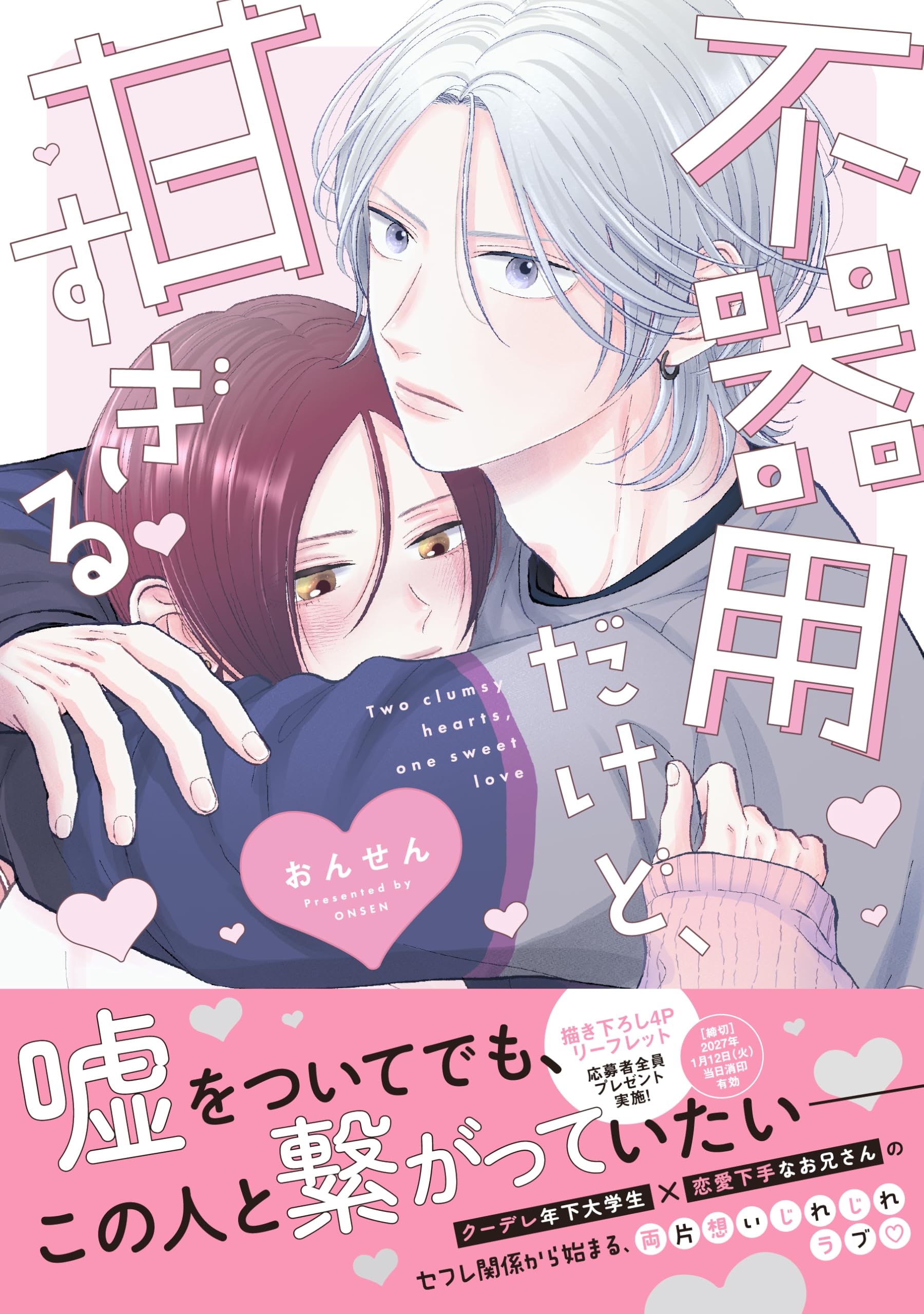 不器用だけど、甘すぎる (drap COMICS DX) | おんせん |本 | 通販 | Amazon