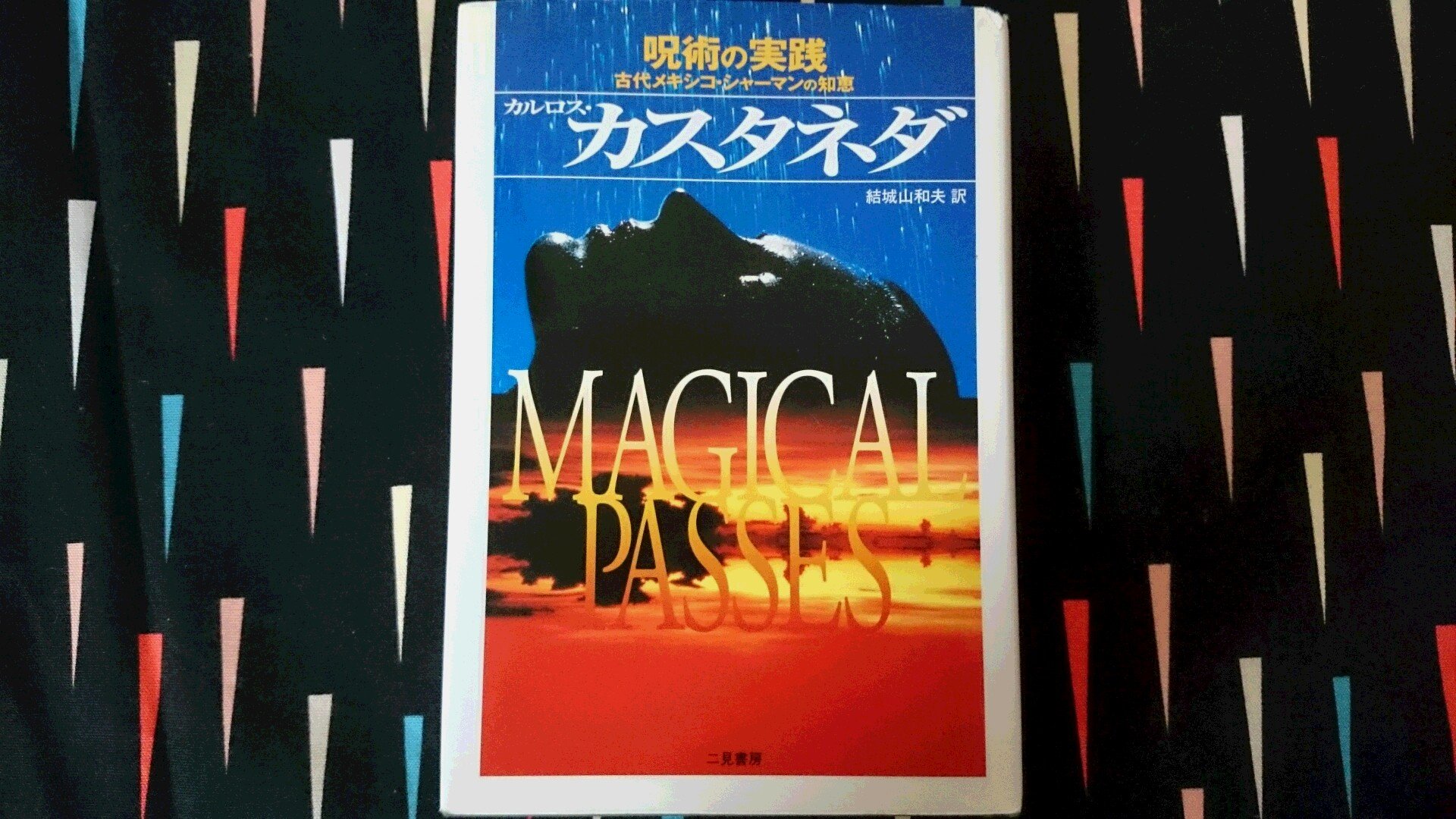 カルロス・カスタネダ　４冊セット（すべて初版） カスタネダ初期四部作を今ごろになって読み直す | 本と映画とMusic