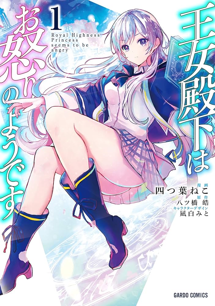 ☆特典8点付き [四つ葉ねこ] 王女殿下はお怒りのようです1-4巻 王女殿下はお怒りのようです 1 (ガルドコミックス) | 四つ葉ねこ