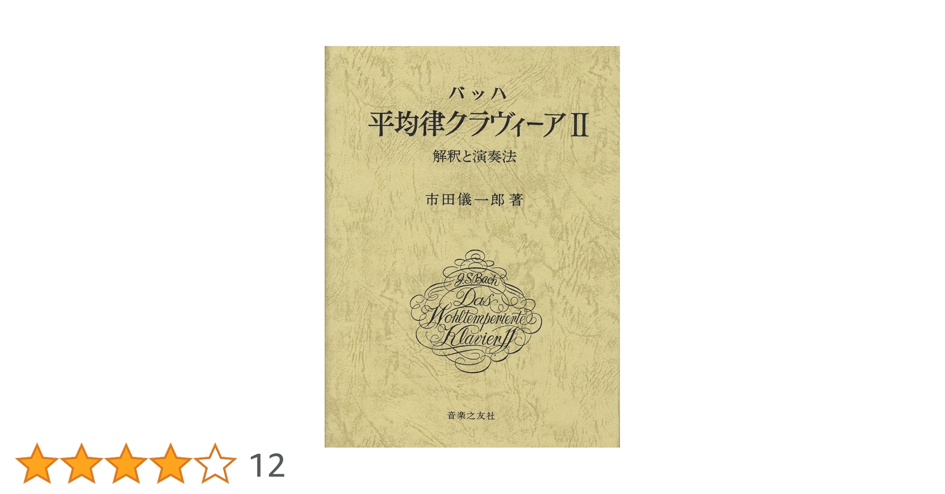 バッハ平均律クラヴィーア―解釈と演奏法 (2) | 市田 儀一郎 |本 | 通販