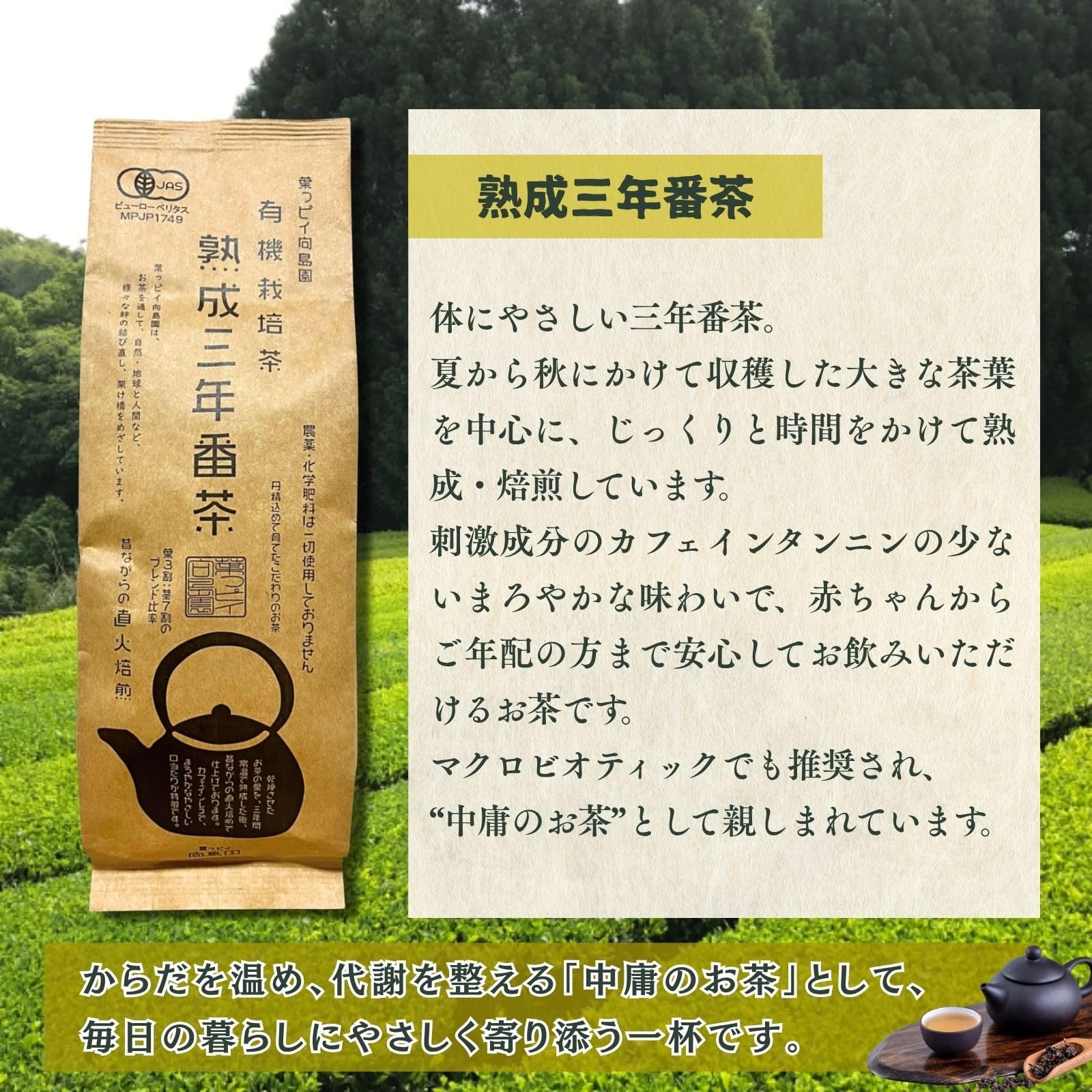 Amazon.co.jp: 葉っピイ向島園 国産 有機栽培茶 三年番茶 残留農薬検査