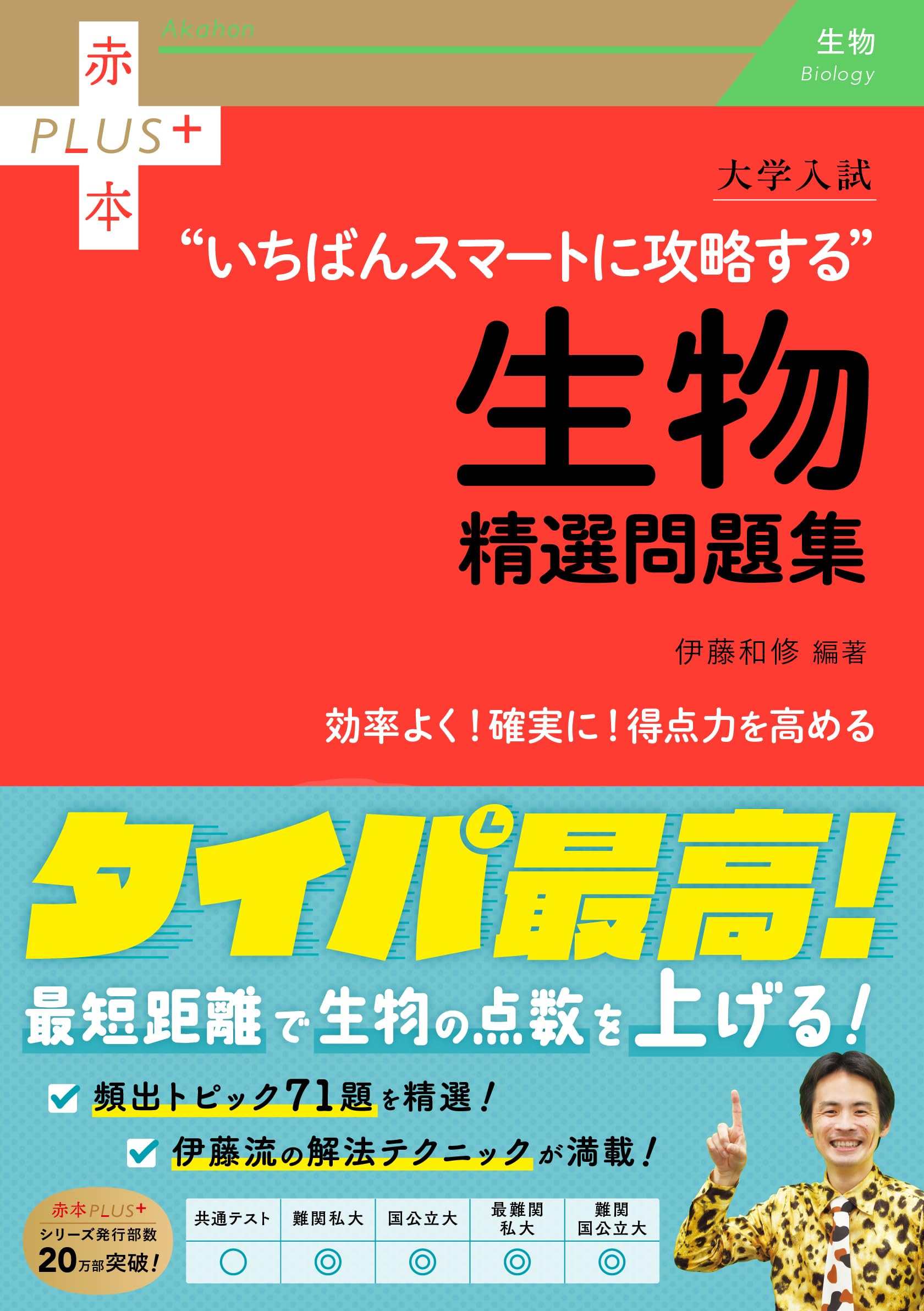 参考書 問題集 赤本 大学入試 いちばんスマートに攻略する生物精選問題集 (赤本プラス