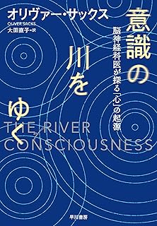 意識の川をゆく　脳神経科医が探る「心」の起源 (早川書房)