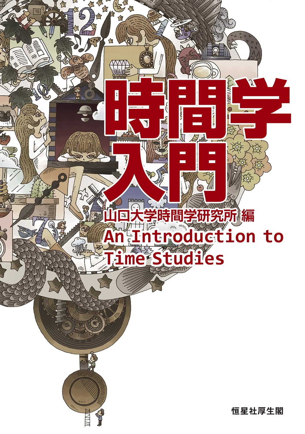 Amazon.co.jp: 時間学入門 : 山口大学時間学研究所: 本