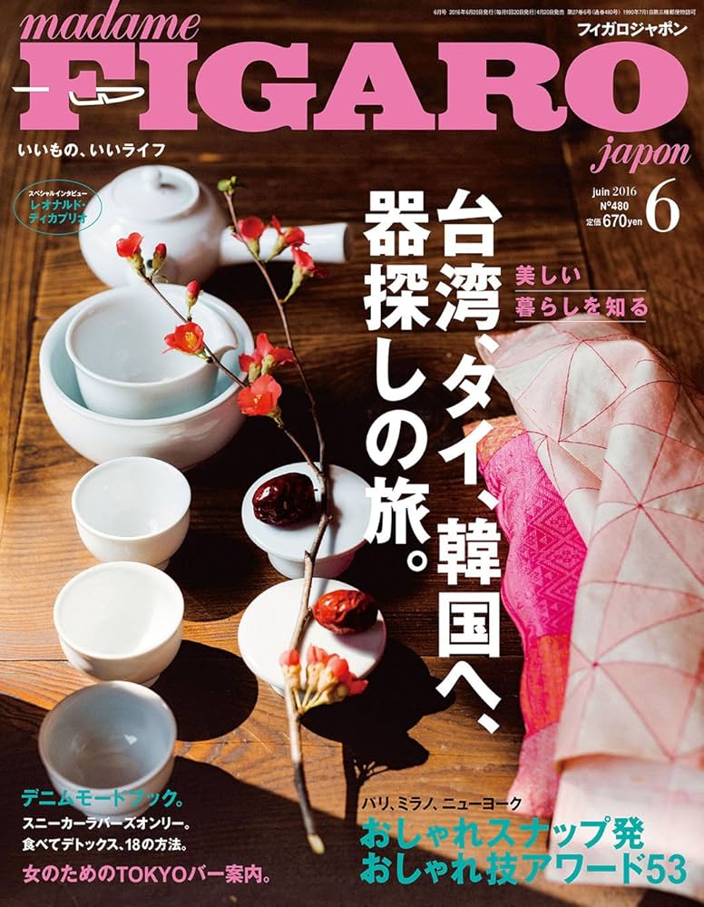madame FIGARO japon (フィガロ ジャポン) 2016年06月号 [台湾、タイ、韓国へ、器探しの旅。] madame FIGARO japon (フィガロ ジャポン) 2016年06月号 [台湾
